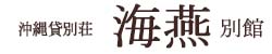 沖縄県 貸別荘海燕 別館