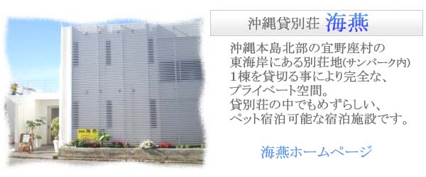  貸別荘海燕 ホームページへ